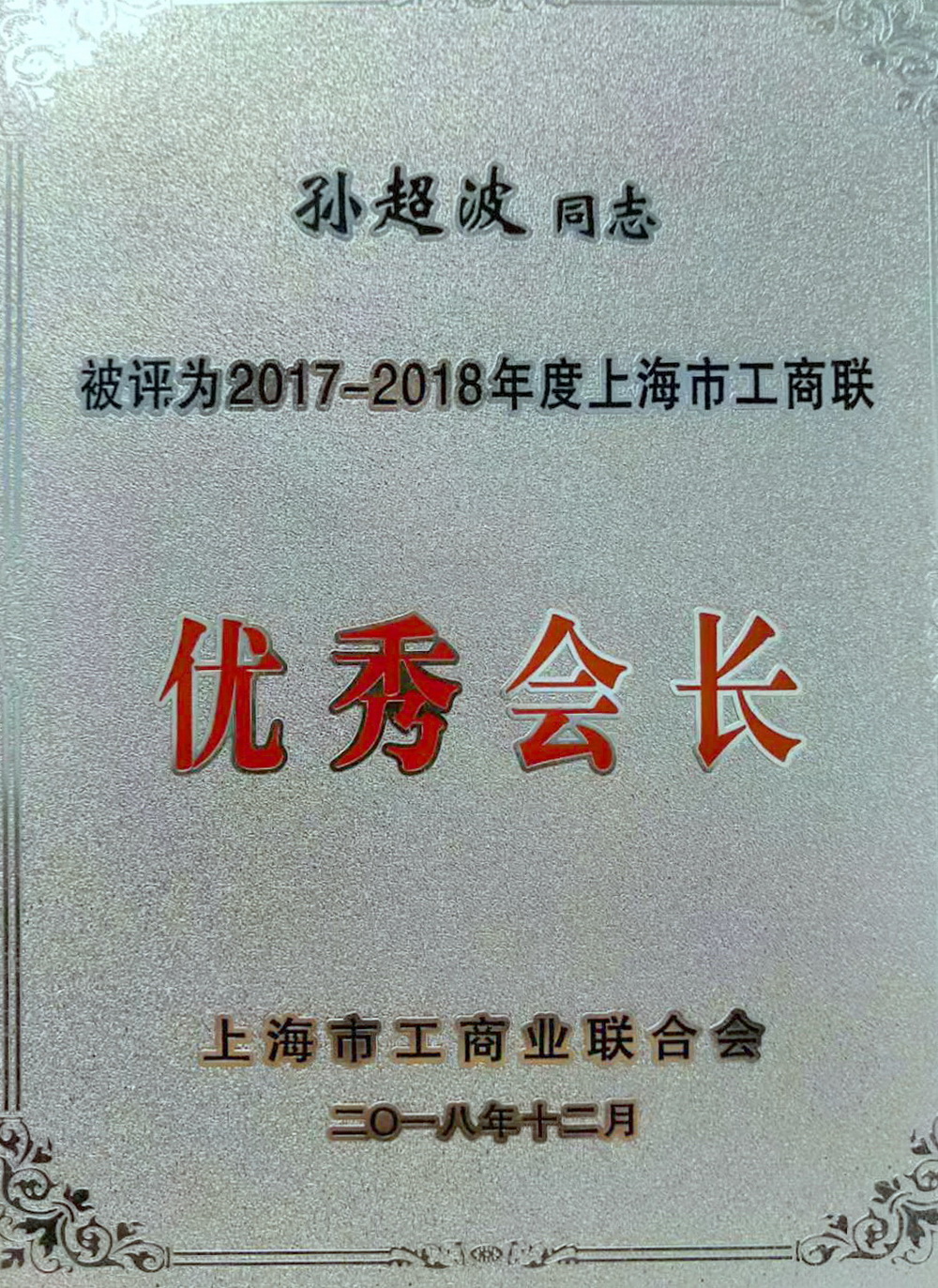 國金租賃孫超波被上海市工商聯合會評為“優秀會長”.jpg